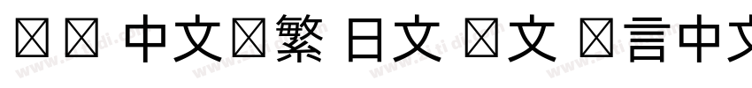 达达 中文简繁 日文 韩文 语言中文字体转换